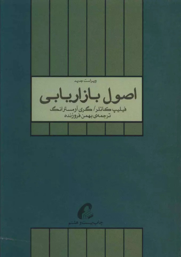 کتاب اصول بازاریابی اثر فیلیپ کاتلر نشرآموخته