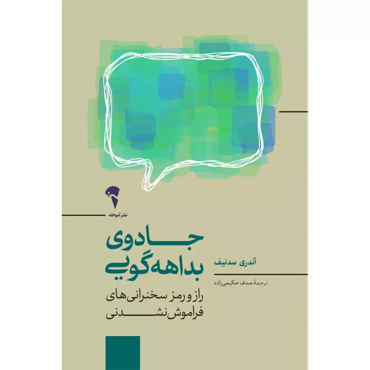 کتاب جادوی بداهه گویی اثر آندری سدنیف نشر آموخته