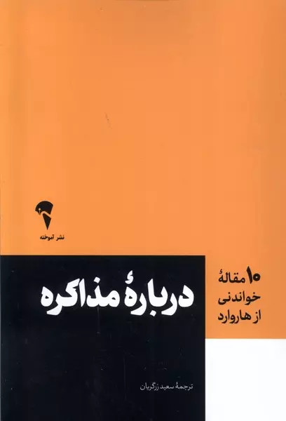 کتاب 10 مقاله خواندنی از هاروارد درباره مذاکره اثر هاروارد بیزینس نشر آموخته