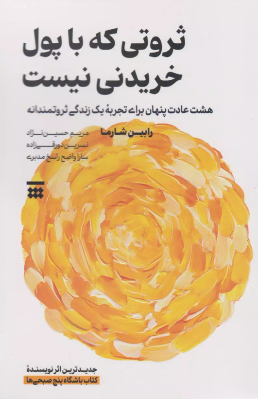کتاب ثروتی که با پول خریدنی نیست اثر رابین شارما نشر شبنا