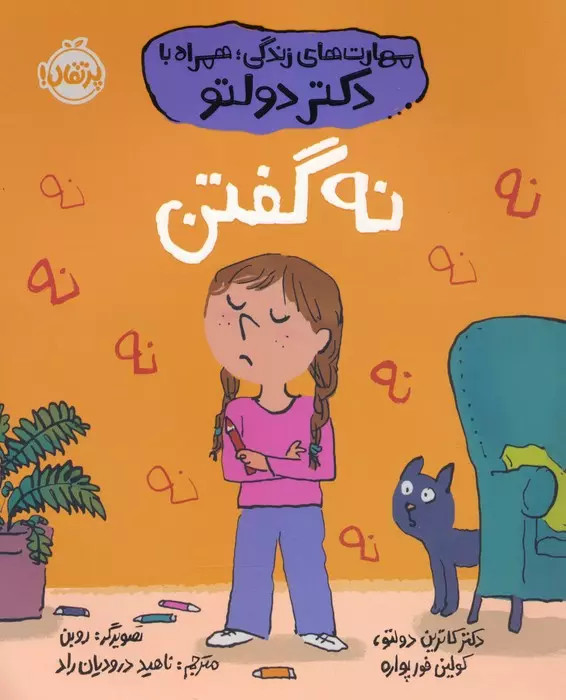 کتاب نه گفتن اثر کاترین دویل و کولین فورپواره نشر پرتقال