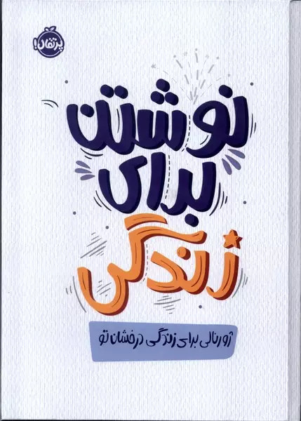 کتاب نوشتن برای زندگی اثر الکساندرا آیدنز نشر پرتقال
