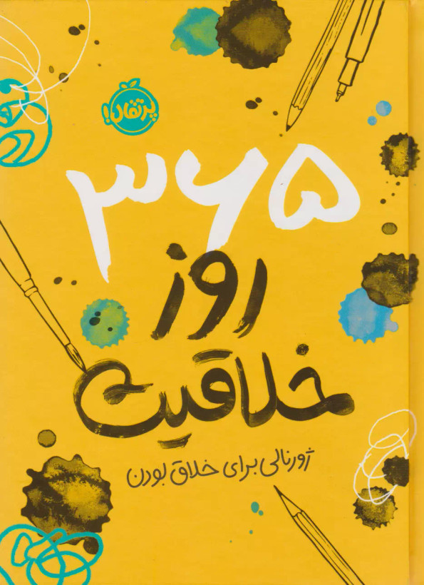 کتاب 365 روز خلاقیت: ژورنالی برای خلاق بودن اثر پاتریک کارست نشر پرتقال