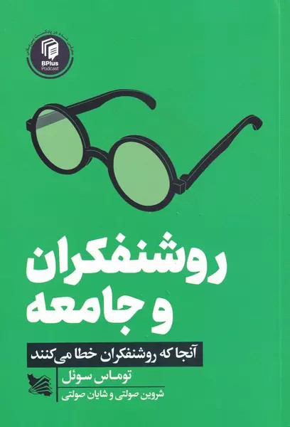 کتاب روشنفکران و جامعه اثر توماس سوئل نشر گوتنبرگ