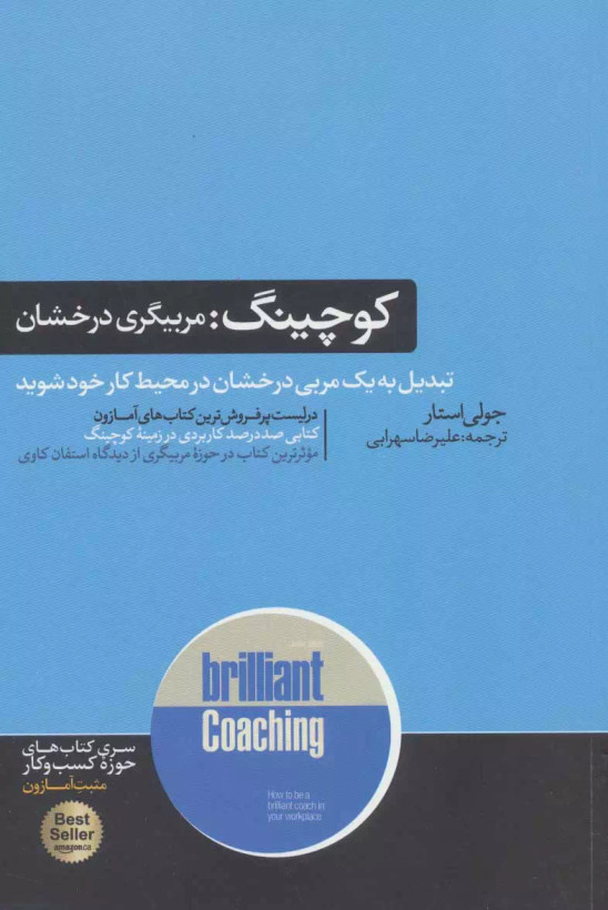 کتاب کوچینگ اثر جولی استار نشر هورمزد