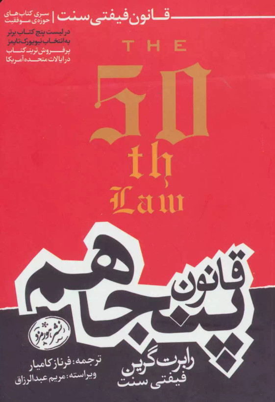 کتاب قانون پنجاهم اثر رابرت گرین نشر هورمزد