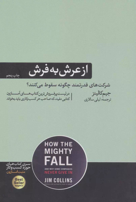 کتاب از عرش به فرش اثر جیم کالینز نشر هورمزد