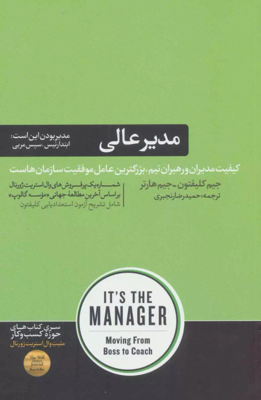 کتاب مدیر عالی اثر جیم هارترو جیم کلیفتون نشر هورمزد