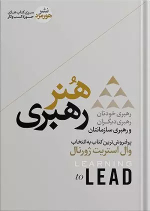 کتاب هنر رهبری اثر ران ویلیامز ران ویلیامز نشر هورمزد