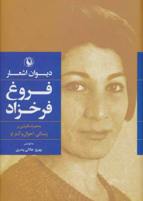 کتاب دیوان اشعار فروغ فرخزاد (جلد سخت) اثر فروغ فرخ زاد نشر مروارید