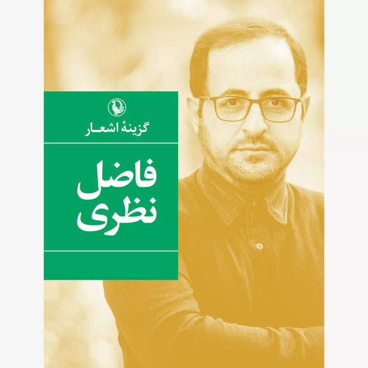 کتاب گزینه اشعار فاضل نظری اثر فاضل نظری نشر مروارید