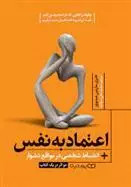 کتاب اعتماد به نفس اثر مارتین میدوز نشر یوشیتا