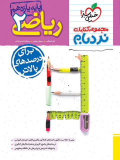 کتاب نردبام ریاضی یازدهم تجربی اثر علی شهرابی,سروش موئینی,رسول محسنی منش نشر خیلی سبز