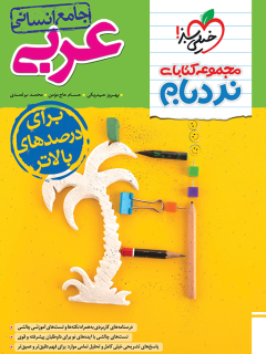 کتاب نردبام عربی جامع انسانی اثر بهروز حیدربکی , حسام حاج مؤمن,محمد برغمدی نشر خیلی سبز