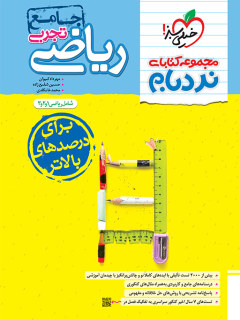 کتاب نردبام ریاضی تجربی جامع اثر مهرداد کیوان,حسین شفیع زاده,محمد خانگلدی نشر خیلی سبز