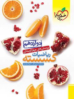 کتاب تست گسسته دوازدهم اثر رسول محسنی منش,سروش موئینی نشر خیلی سبز