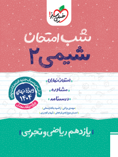 کتاب شب امتحان شیمی یازدهم اثر احسان عزیز آبادی فراهانی,شهاب گودرزی نشر خیلی سبز