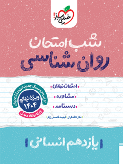 کتاب شب امتحان روانشناسی یازدهم اثر فهیمه قاسمی زرگر,نگار کاغذ گران نشر خیلی سبز