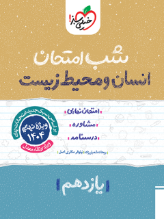 کتاب شب امتحان انسان و محیط زیست یازدهم اثر ریحانه شعبان زاده, نیلوفر مکاری اصل نشر خیلی سبز