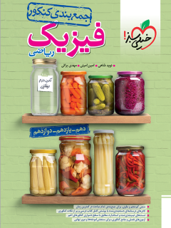 کتاب جمع بندی فیزیک ریاضی اثر نوید شاهی, امین امینی, مهدی براتی نشر خیلی سبز