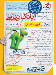 کتاب بانک نهایی عربی دهم انسانی اثر حسین منصوری, سید هادی هاشمی نشر خیلی سبز
