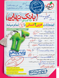 کتاب بانک نهایی عربی یازدهم انسانی اثر حسین منصوری,سید هادی هاشمی نشر خیلی سبز