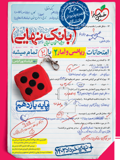 کتاب بانک نهایی ریاضی و آمار یازدهم انسانی اثر فرشاد پور الیاس نشر خیلی سبز
