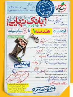کتاب بانک نهایی هندسه دهم اثر محمد جواد نوری نشر خیلی سبز