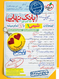 کتاب بانک نهایی شیمی دهم اثر دکتر مهدی صالحی راد,مهندس احمد علی نژاد نشر خیلی سبز