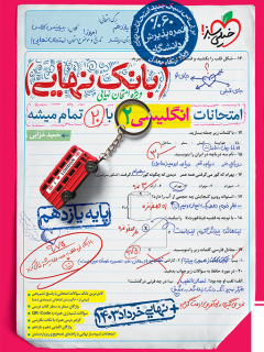 کتاب بانک نهایی انگلیسی یازدهم اثر حمید خزایی نشر خیلی سبز