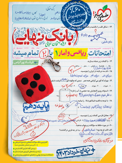 کتاب بانک نهایی ریاضی و آمار دهم انسانی اثر فرشاد پور الیاس نشر خیلی سبز