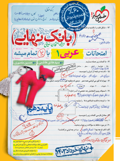 کتاب بانک نهایی عربی دهم اثر سید هادی هاشمی,حسین منصوری نشر خیلی سبز