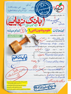 کتاب بانک نهایی علوم و فنون ادبی دهم اثر فرشته صابریان نشر خیلی سبز