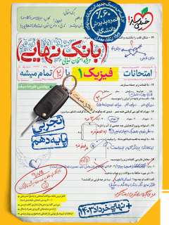 کتاب بانک نهایی فیزیک دهم تجربی اثر مهندس علیرضا سیف نشر خیلی سبز