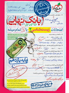 کتاب بانک نهایی زیست یازدهم اثر دکتر مالک اشتر اسفندیاری,موسی بیات نشر خیلی سبز