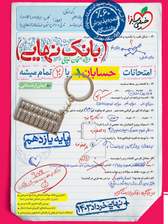 کتاب بانک نهایی حسابان یازدهم اثر ایمان اردستانی نشر خیلی سبز