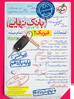 کتاب بانک نهایی فیزیک یازدهم ریاضی اثر فرزاد نامی نشر خیلی سبز