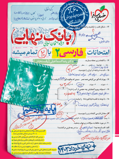 کتاب بانک نهایی فارسی یازدهم اثر دکتر رضا اسماعیلی (رفسنجانی) نشر خیلی سبز