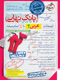 کتاب بانک نهایی عربی یازدهم اثر سید هادی هاشمی, حسین منصوری نشر خیلی سبز