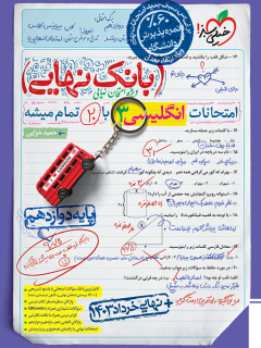 کتاب بانک نهایی انگلیسی دوازدهم اثر حمید خزایی نشر خیلی سبز