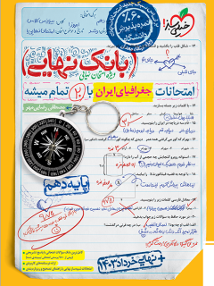 کتاب بانک نهایی جغرافیا دهم اثر مصطفی رضایی مهر نشر خیلی سبز