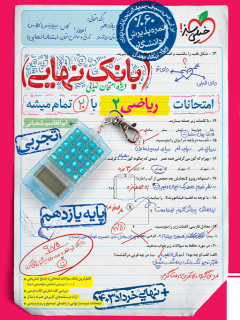 کتاب بانک نهایی ریاضی یازدهم اثر ابوالقاسم شعبانی نشر خیلی سبز