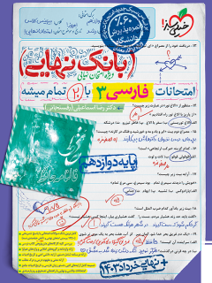 کتاب بانک نهایی فارسی دوازدهم اثر دکتر رضا اسماعیلی (رفسنجانی) نشر خیلی سبز