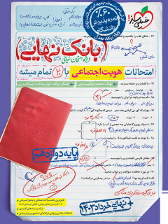 کتاب بانک نهایی هویت اجتماعی دوازدهم اثر محمد ابراهیم مازنی,همکار مولف: کوثر سادات نایب الصدری نشر خیلی سبز