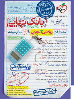 کتاب بانک نهایی ریاضی دوازدهم تجربی اثر ابوالقاسم شعبانی نشر خیلی سبز