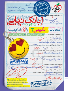کتاب بانک نهایی شیمی دوازدهم انسانی اثر مهندس احمد علی نژاد, دکتر مهدی صالحی راد نشر خیلی سبز