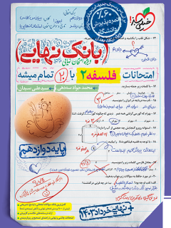 کتاب بانک نهایی فلسفه دوازدهم اثر محمد جواد سه دهی,سید علی سیدان نشر خیلی سبز