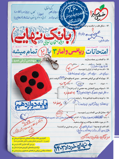 کتاب بانک نهایی ریاضی و آمار دوازدهم انسانی اثر مهندس آرش عمید نشر خیلی سبز