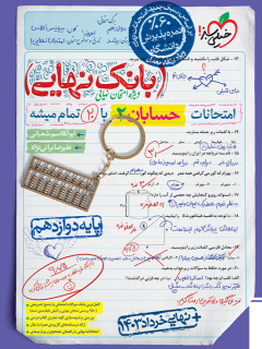 کتاب بانک نهایی حسابان 2 دوازدهم اثر ابوالقاسم شعبانی,علیرضا برائی نژاد نشر خیلی سبز