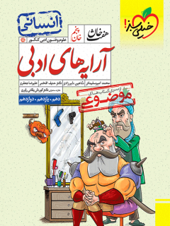 کتاب هفت خان آرایه علوم و فنون ادبی اثر محمد امیر سلیمانی,شاهین شیرزادی,دکتر حنیف افخمی,علیرضا جعفری نشر خیلی سبز